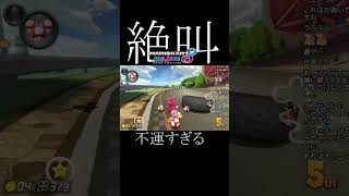 アップデートされてもなんも変わらん絶叫集【マリオカート8DX】#マリカー #shorts #nintendo