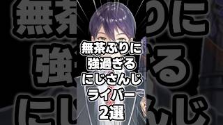 無茶振りに強すぎるにじさんじライバー2選 #にじさんじ #vtuber #ジョー力一 #剣持刀也
