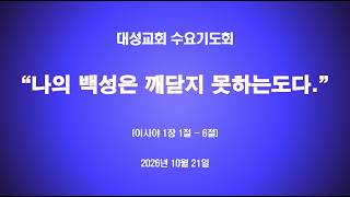 "나의 백성은 깨닫지 못하는도다."