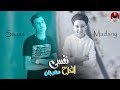 نفسى اسافر كوكب تانى عصام صاصا وسامر المدنى كلمات عبده روقه توزيع خالد لولو