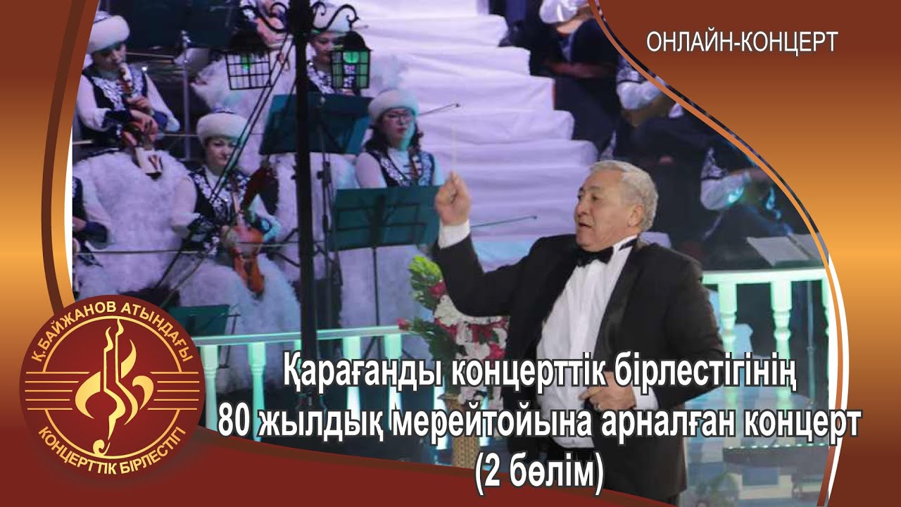 Юбилейный концерт, посвященный 80-летию Карагандинской филармонии (2 часть)