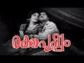 Rakthapushpam Malayalam Full Movie Romantic Movie Prem Nazir Vijayasree