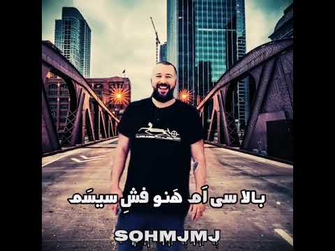 ورس سهراب ام جی در آهنگ میگی آره میگم نه Sohrab Mj_ Migi Are Migam Na