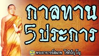 กาลทาน 5 ประการ  การให้ทานเฉพาะช่วงเวลา  @ พระอาจารย์สมภพ โชติปัญโญ