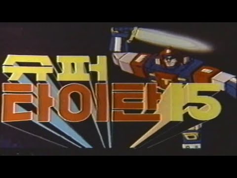◈ 슈퍼 타이탄 15 . Super titan 15 - 박승철 감독. 1982년. 우리말. 풀영상