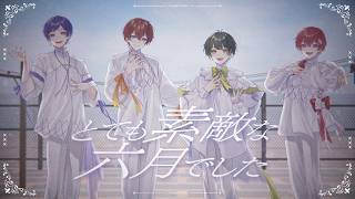 【儚い4人で】とても素敵な六月でした/ すたぽら【歌ってみた】