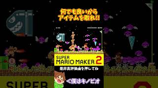 【マリオ】アイテムさえあればなんとでもなる！！！#マリオメーカー2 #ぽこにゃん #shorts #ゆっくり実況