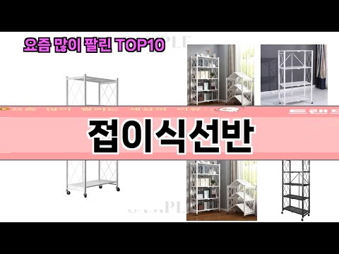 요즘 많이 팔린 접이식선반 추천 Top10