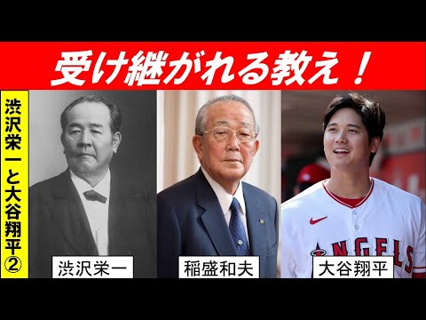 歴史文化学科 「時の人、大谷翔平と渋沢栄一」第２回受け継がれる教え！