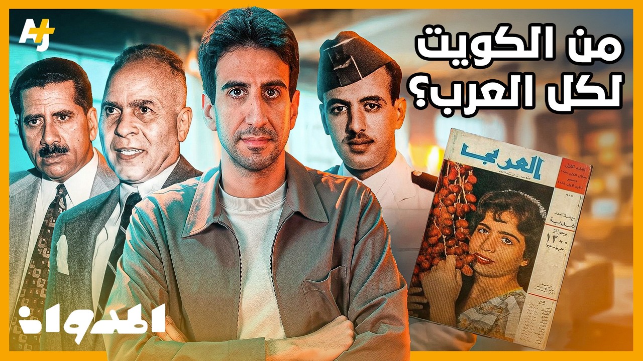 المدوان | كيف أسس طيار وشاعر وكيميائي أشهر مجلة عربية؟