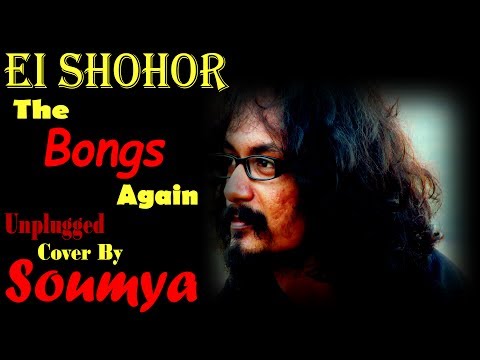 Soumyadip Roy Ei Shohor - Unplugged | The Bongs Again | Anjan Dutt | Cover By Soumya