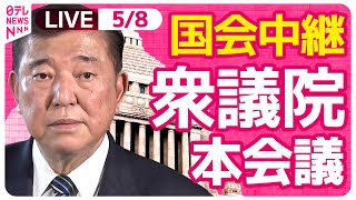 【国会中継】『衆議院・本会議』チャットで語ろう！ ──政治ニュースライブ［2025年5月8日午後］（日テレNEWS LIVE）