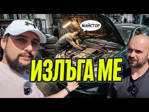 Автосервиз ме излъга.