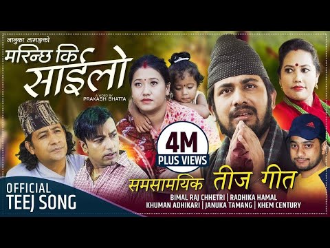 Marinchha Ki Sailo by Bimalraj Chhetri, Radhika, Khuman, Januka & Khem Century | New Teej Song 2078