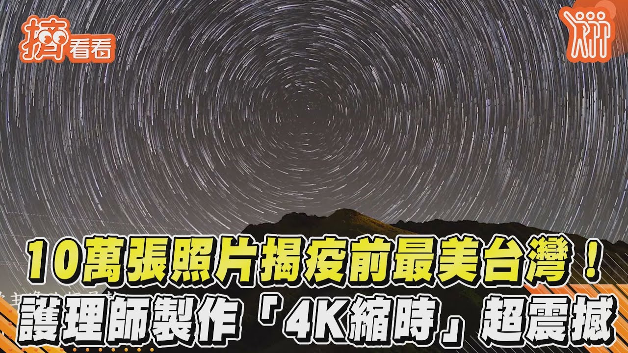 10萬張照片揭疫前最美台灣! 護理師製作「4K縮時」超震撼