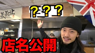 ついにこの時が…イギリスでたこ焼き店のオーナーになります