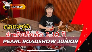Video thumbnail for รีวิว Pearl Roadshow Junior กลองชุดสำหรับเด็กเล็ก อายุ 2-10 ขวบ by Tempo Music