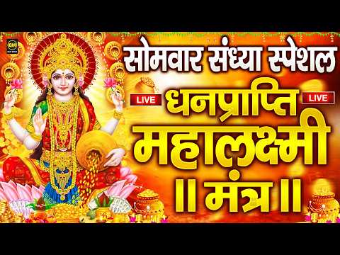 महालक्ष्मी का चमत्कारी धनप्राप्ति महालक्ष्मी मंत्र : ॐ महालक्ष्मी नमो नमः | विष्णु लक्ष्मी महा मंत्र