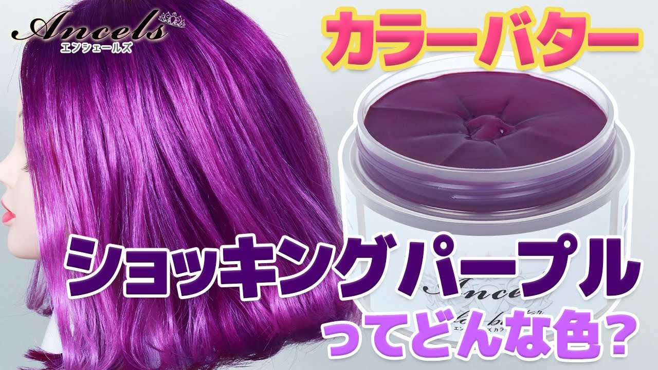 【エンシェールズカラーバター】王道パープル『ショッキングパープル』の発色・退色・カラーチェンジ・オリジナルカラーをご紹介♪