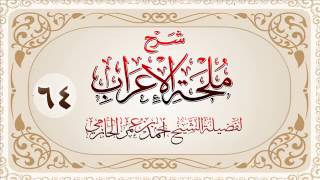 صورة شرح ملحة الإعراب للشيخ أحمد بن عمر الحازمي 64