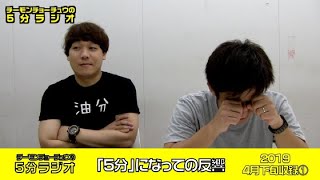 【5分ラジオ】5分になっての反響