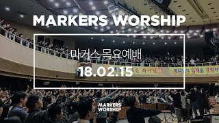 MARKERS 마커스 목요예배 [18.02.15] 예배실황 (Official)