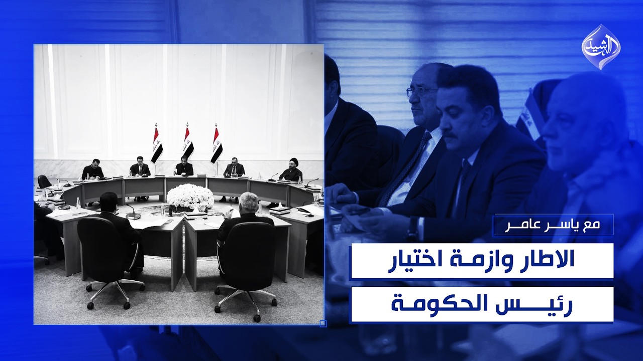 فيديو | الاطار وازمة الاختيار! | مع ياسر عامر