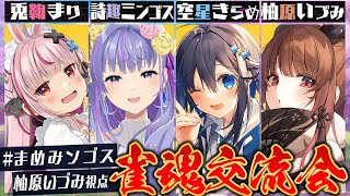 【雀魂】目標：仲良く #まめみンゴス w/ 兎鞠まり / 詩趣ミンゴス / 空星きらめ【柚原いづみ / ななしいんく】