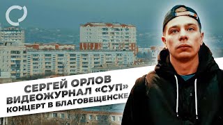 Сергей Орлов, видеожурнал «СУП» (концерт в Благовещенске)