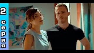 Постучись в мою дверь 2 серия русская озвучка