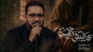 عايش المن