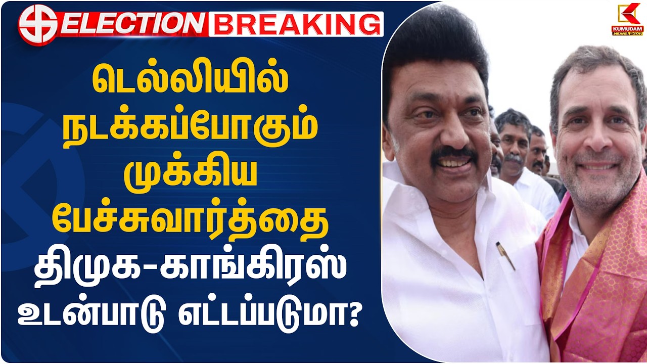 டெல்லியில் நடக்கப்போகும் முக்கிய பேச்சுவார்த்தை.. திமுக - காங்கிரஸ் உடன்பாடு எட்டப்படுமா? | Alliance