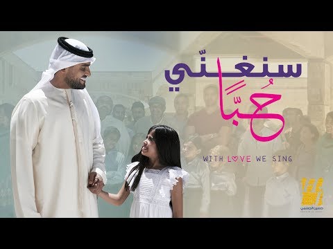 حسين الجسمي - سنغني حُبَا (اعلان زين) | رمضان 2017 | With Love we Sing - Hussain Al Jassmi