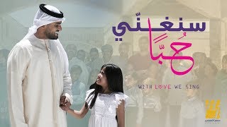حسين الجسمي - سنغني حُبَا (اعلان زين) | رمضان 2017 | With Love we Sing - Hussain Al Jassmi