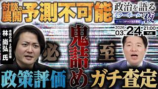 【鬼詰め必至】スパンコール議員 vs 令和の虎！リアリズム政治は「ALL」か？寸止めなしで展開予測不能のガチ対談【生配信 ゲスト：林尚弘 株式会社FCチャンネル 代表取締役】