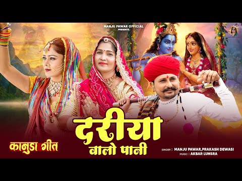 मारवाड़ी कानुडा सोंग 2025 | Dariya Valo Poni | Kanuda Song | Manju Pawar Prakash Dewasi | Viral Song