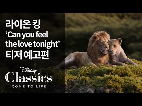 [라이온 킹] 'Can you feel the love tonight' 티저 예고편