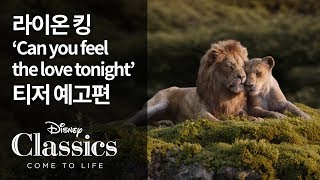 [라이온 킹] 'Can you feel the love tonight' 티저 예고편