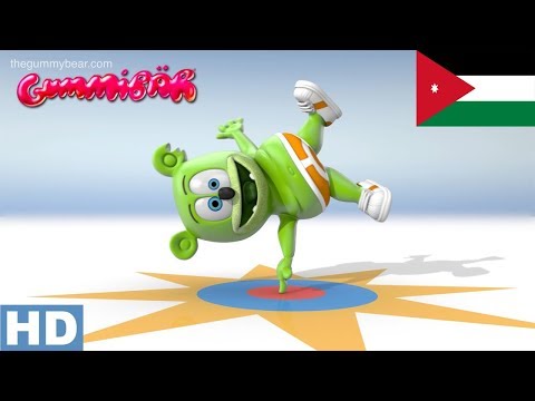 "(انا حلوى الدب (طويل" Long Arabic Version - Gummy Bear Song 10th Anniversary