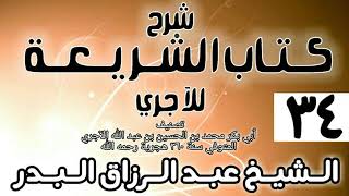 صورة 034 - شرح كتاب الشريعة للآجري - الشيخ عبد الرزاق البدر