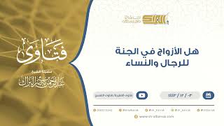 صورة ‌هل الأزواج في الجنة للرجال والنساء - الشيخ عبدالرحمن البراك (9492)