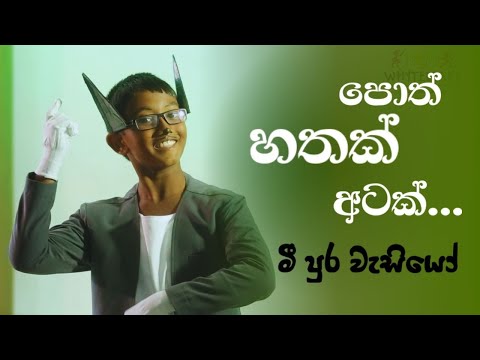 පොත් හතක් අටක් | මී පුර වැසියෝ | Poth Hathak Atak | Sinhala Drama Songs