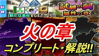 【モンハンライダーズ】試練の祠 火の章 コンプリート・解説‼【MHR】
