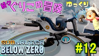 【Subnautica: Below Zero】～飛べ！スノーフォックス～　続々・ぐりこの冒険　#12【ゆっくり実況】