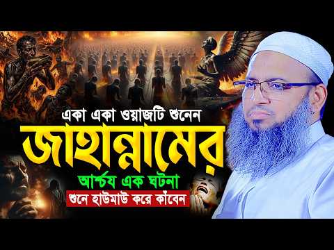 জাহান্নামের ভয়াবহ আজাব ও জাহান্নামীদের আর্তনাদ – মুফতি হাবিবুল্লাহ মাহমুদ কাসেমী