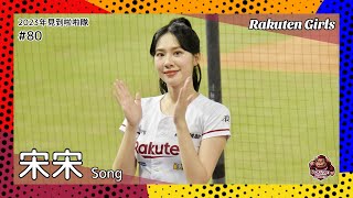 【台湾チア】宋宋 Song / Rakuten Girls / 2023年見到啦啦隊 #80 [中文歌詞]