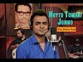 Hoyto Tomari Jonno | হয়তো তোমারি জন্য | Debojit Saha | Sudhin Dasgupta | Teen Bhubaner Pa