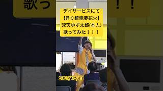 #梵天ゆず太郎 がオリジナルソング【#昇り銀竜夢花火】をデイサービスで #歌ってみた ♪♪(2025/02/14)