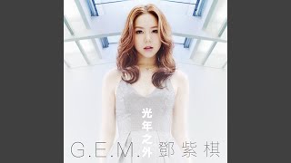 光年之外 (電影 《Passengers》 中文主題曲)