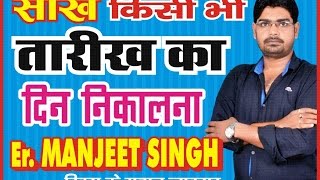 किसी भी तारीख का दिन निकालना,find day of any date(calendar reasoning)